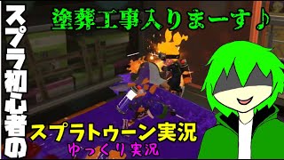 【ゆっくり実況】その辺の初心者がスプラトゥーンをやるそうです【スプラトゥーン2】