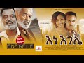 Ethiopia እነ እገሌ ሙሉ ፊልም Full Amharic Movie 2023