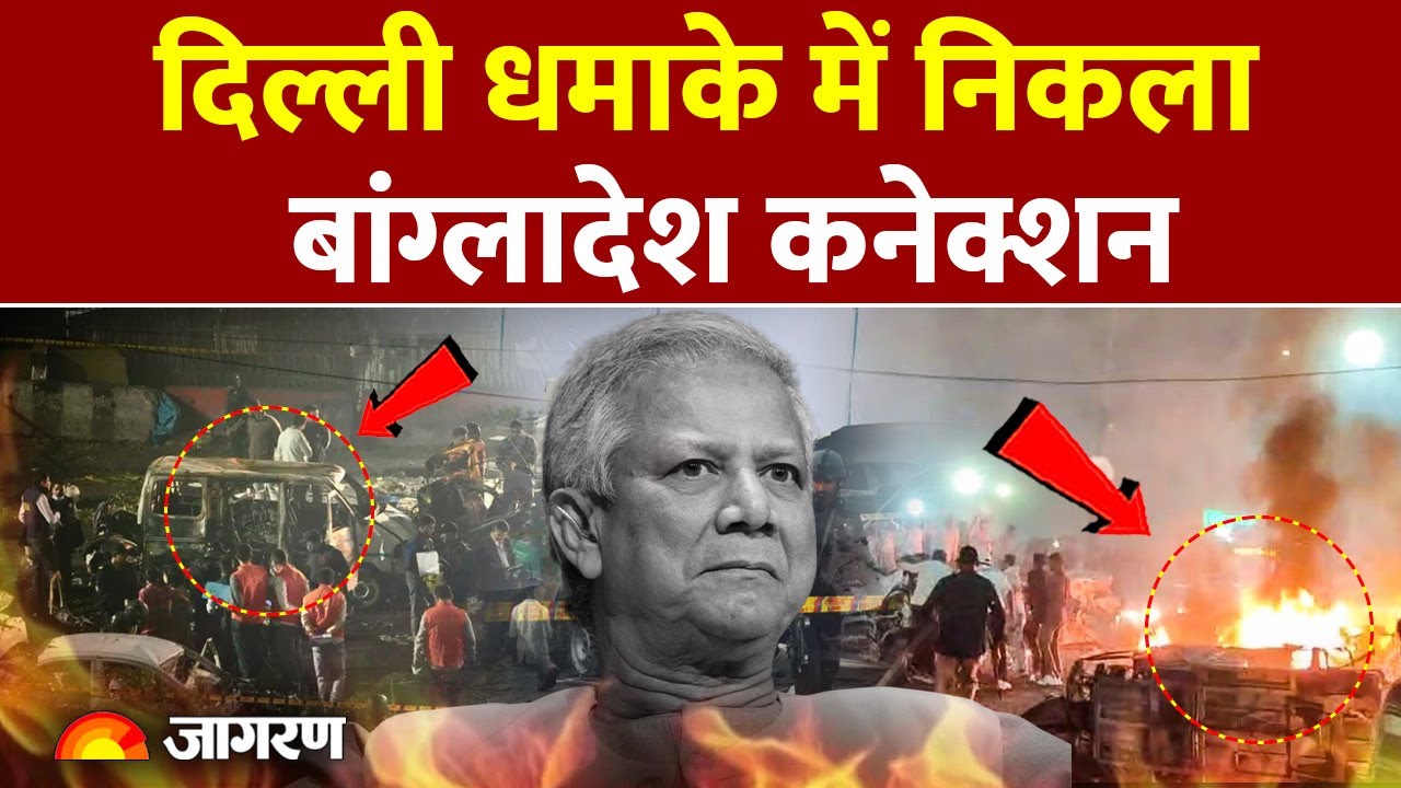 Delhi Blast: दिल्ली धमाके का निकला बांग्लादेश कनेक्शन। Breaking News। LeT Commander। Secret Meeting