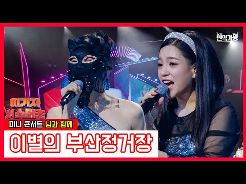 이기자 시스터즈_신미래&마스크걸 - 이별의 부산정거장 ｜현역가왕231226