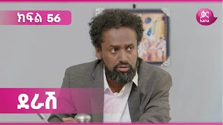 Download lagu ደራሽ ክፍል 56 | Derash Episode 56 mp3 Download lagu ደራሽ ክፍል 56 | Derash Episode 56 mp3