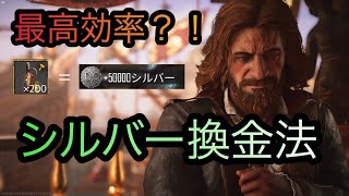 【スカル＆ボーンズ】シルバーを最高に稼ぐ方法