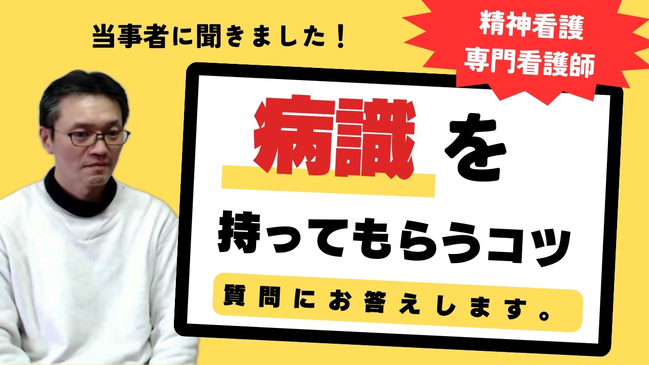 【いただいた質問】本人に病識を持ってもらうコツが知りたい
