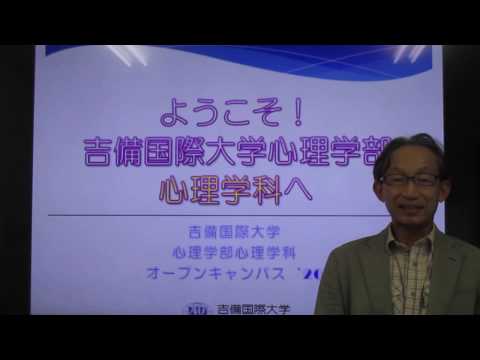 吉備国際大学心理学部心理学科学科案内movie「NG集-ver.1-」
