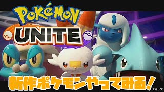 【ゲーマーOL】本日配信新作ポケモンやってみる【ポケモンユナイト】