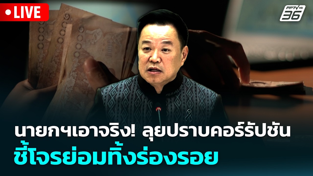 🔴 Live จับข่าวคุย | นายกฯเอาจริง! ลุยปราบคอร์รัปชัน ชี?