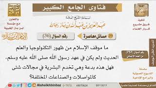 صورة 036   ما موقف الإسلام من ظهور التكنولوجيا والعلم الحديث؟ للإمام ابن باز