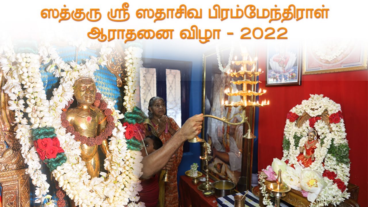 Sadguru Sri Sadasiva Brahmendral Aarathanai | #SreeMadam | #Derisanamcope | 11-05-2022