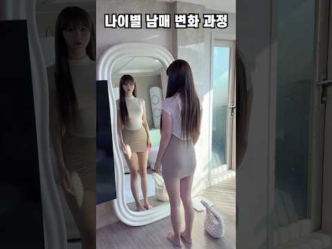 나이별 남매 변화 과정
