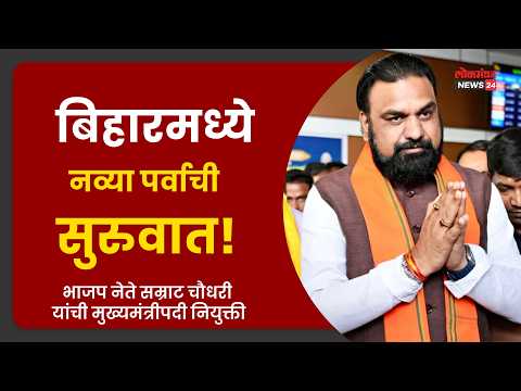 बिहारमध्ये नव्या पर्वाची सुरुवात! भाजप नेते सम्राट चौधरी यांची मुख्यमंत्रीपदी नियुक्ती…