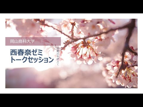 OSU商学科 西春奈ゼミトークセッション～卒業式を終えて