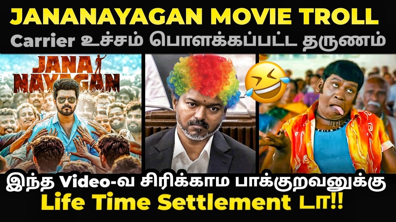 jananayagan movie troll | Carrier உச்சம் பொளக்கப்பட்ட தருணம் | #jananayagan #tvkvijay #actor