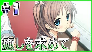 #1【Monobeno】汚れた心を癒してくれるエロゲ(全年齢版)をプレイしてみる【ものべの】