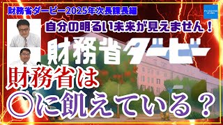 【財務省ダービー2025年次長課長編】財務省は〇に飢えている？　弁護士横山賢司 憲政史家倉山満　#チャンネルくらら #救国シンクタンク #財務省#減税