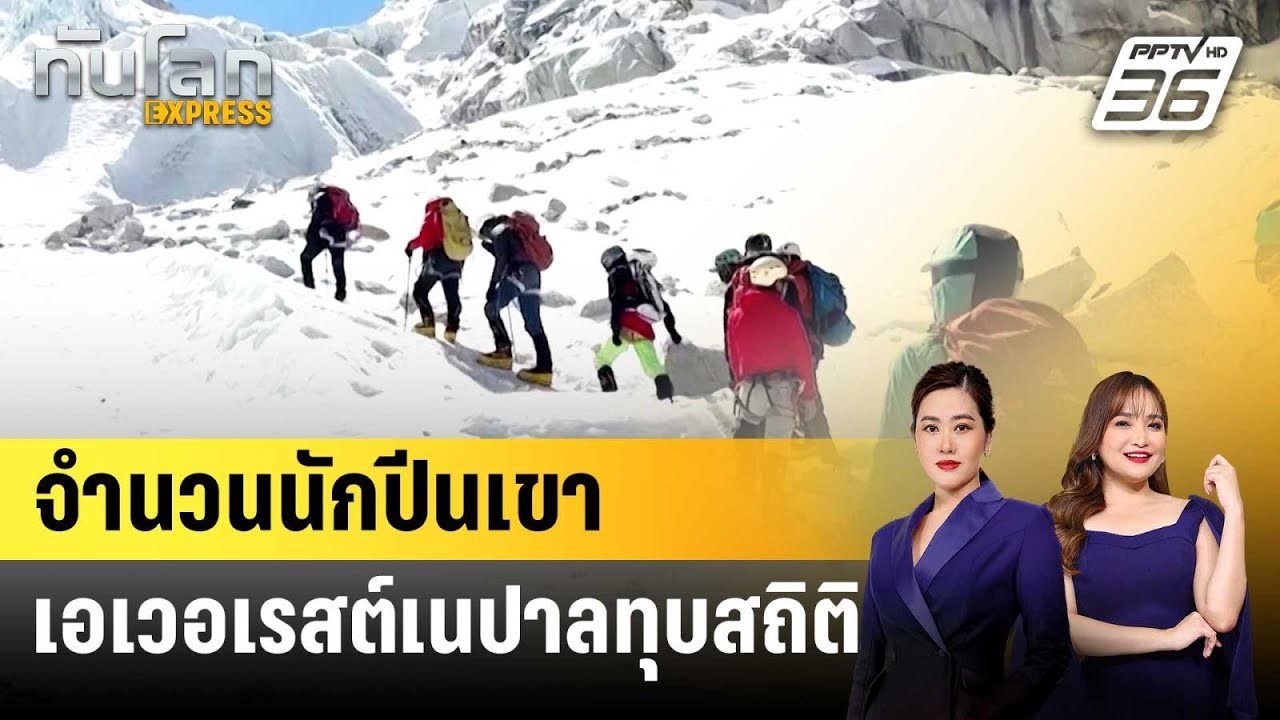 จำนวนนักปีนเขาเอเวอเรสต์เนปาลทุบสถิติ | ทันโลก EXPRESS