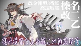【#艦これ/#雑談】 ﾉｻｷﾁｬﾝを探しに… part3  (8年振り復帰)