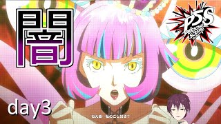 『ペルソナ5 スクランブル』もう一人の自分。【実況】Vtuber Day3(7/25)※ネタバレ注意