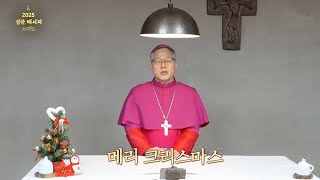 춘천주교 김주영 시몬 2025년 성탄메시지의 썸네일 사진