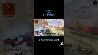 APEXチャンピオン😎