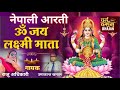 ॐ जय लक्ष्मी माता नेपाली आरती Nepali Laxmi Aarati Um