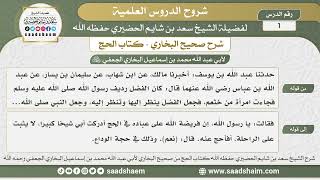 صورة شرح كتاب الحج من صحيح البخاري - الشيخ سعد بن شايم الحضيري