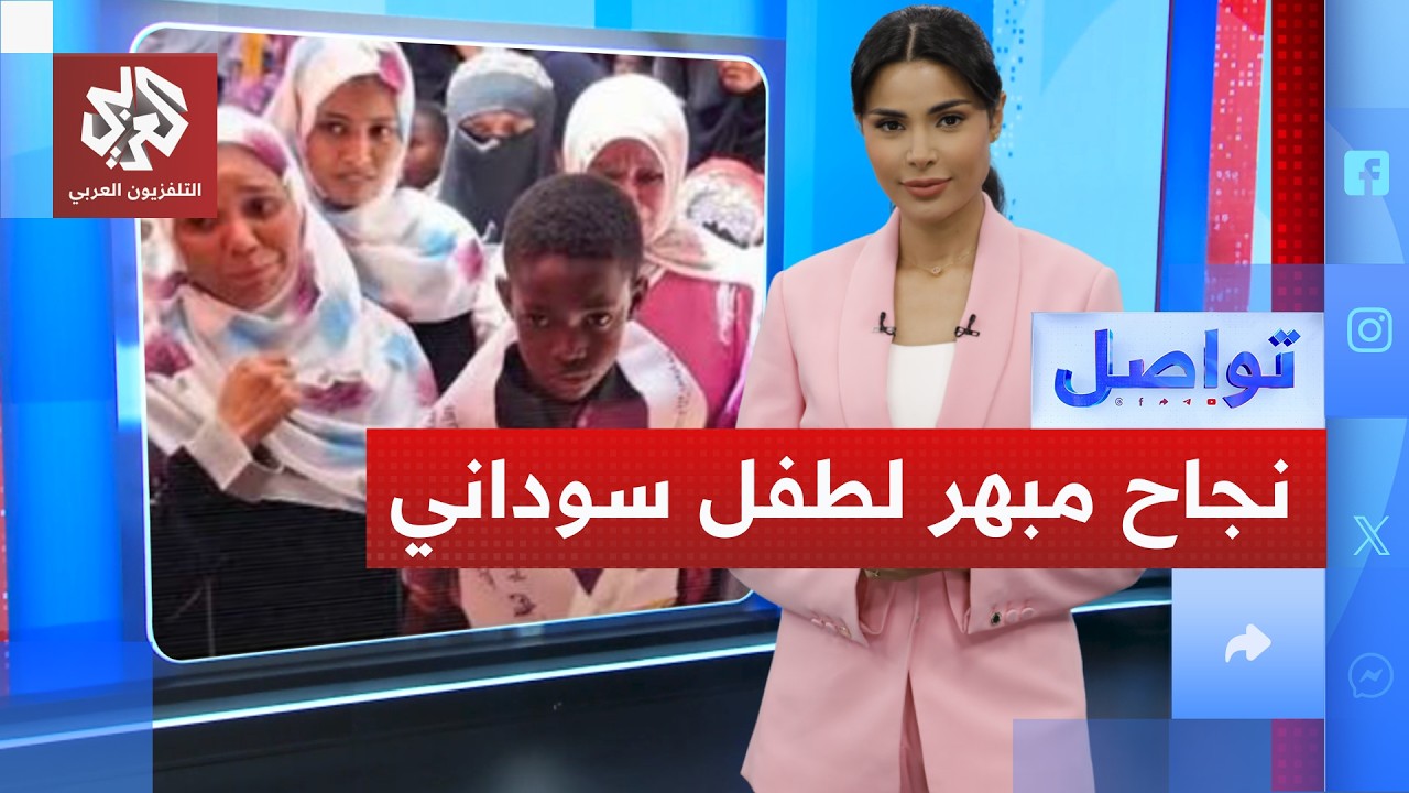 قصة نجاح مبهرة لطفل سوداني فقد أبويه في الحرب وحصل على 100 بالمئة | تواصل