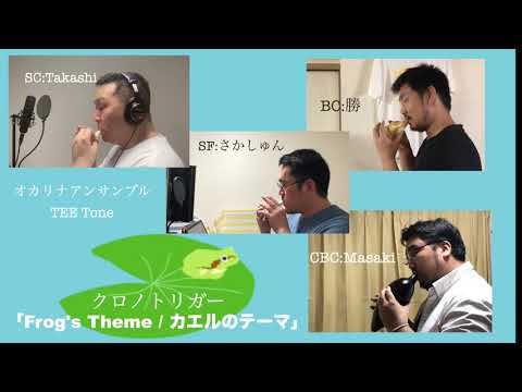 Chrono Trigger 「Frog's Theme / カエルのテーマ」/TEE Tone（オカリナ）