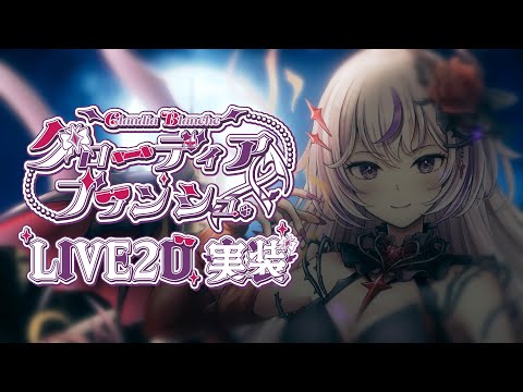 【LIVE2D実装PV/クローディア・ブランシュ】悪い子は吸血しちゃうぞっ♪【NORA PROMOTION】【ティザーPV/自己紹介】