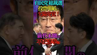 【崩壊】自民党 総裁選で 投票用紙に重大な欠陥！最悪な不正シナリオが現実に！#変われ自民党 #総裁選 #小泉進次郎 ##高市早苗 #不正選挙 #投票用紙  #Shorts #ショート