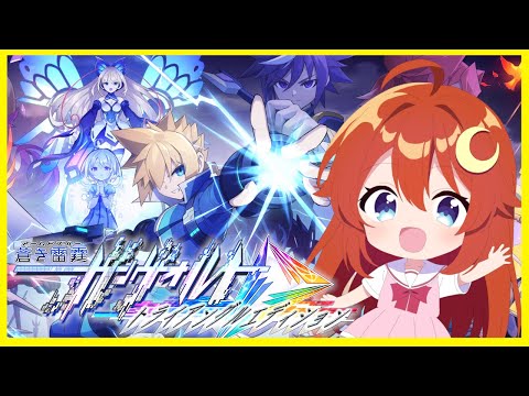 【ガンヴォルト】ガンヴォルト三部作のすべてを此処に！新しいアキュラ君に会いに行こう！※ネタバレ注意【蒼き雷霆 ガンヴォルト トライアングル エディション】【Vtuber】