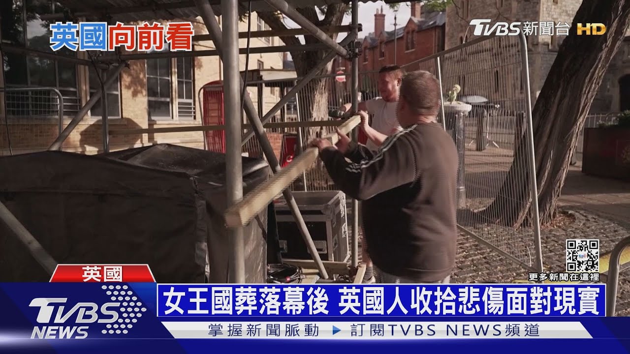 女王國葬落幕後　英國人收拾悲傷面對現實