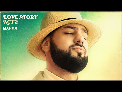 Райда - Мания [Official Audio]