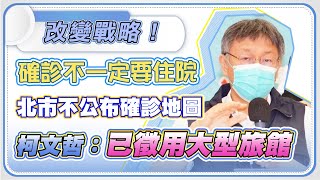 北市確診數連續破百　柯文哲記者會說明