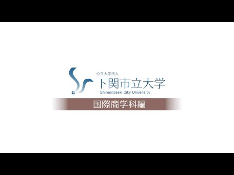 06 国際商学科編 【下関市立大学プロモーション動画】_ShimonosekiCityUniv
