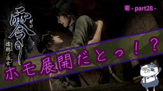 【零～濡鴉ノ巫女～】囚われの男の娘(?)を救い出す！・・・ぎゃぁぁぁぁ”零”実況_part28【ホラーゲーム実況】