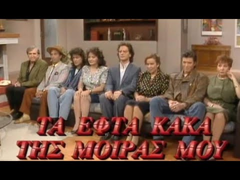 Τα Εφτά Κακά Της Μοίρας Μου | Επεισόδιο 01 - 02