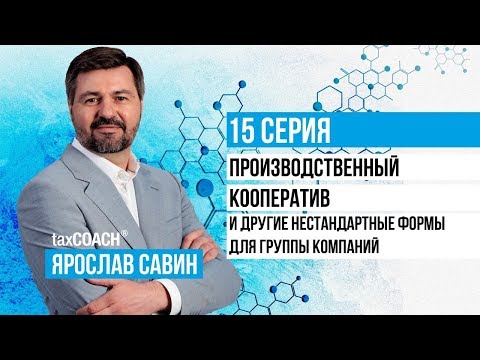 Производственный кооператив и другие нестандартные формы для группы компаний