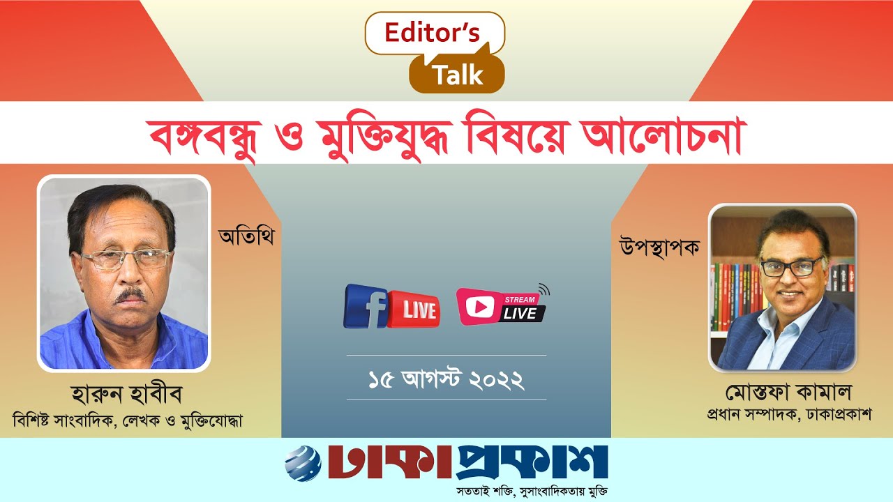 বঙ্গবন্ধু ও মুক্তিযুদ্ধ বিষয়ে আলোচনা- এডিটরস টক (সরাসরি) ||হারুন হাবীব।। মোস্তফা কামাল