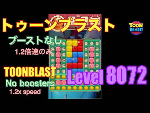 トゥーンブラスト 8072 ブーストなし toonblast No boosters