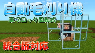 【マイクラ】簡単低コストな全自動羊毛回収機の作り方！統合版対応【マインクラフト】