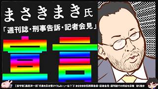 【保守党】まさきまき氏「週刊誌・刑事告訴・記者会見」発射？対象は島田洋一氏【切り抜き】
