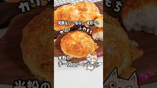 トースターで簡単❣️米粉のチーズスプーンブレッドの作り方 #グルテンフリー #スプーンブレッド #米粉パン