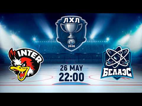 26.05.2026. ЛХЛ. Интер - БелАЭС