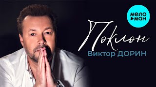 Виктор Дорин - Поклон (Single 2021)