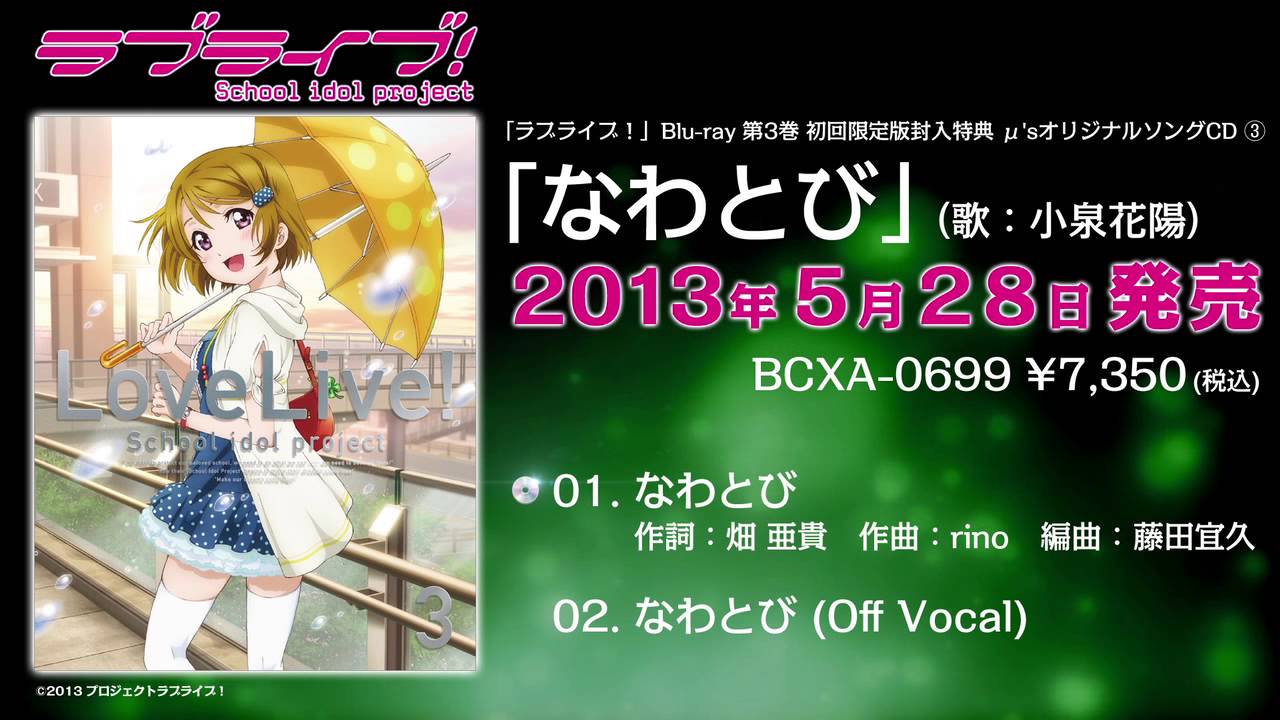 TVアニメ『ラブライブ！』BD3巻特典CD 試聴動画（花陽ソロ「なわとび」）