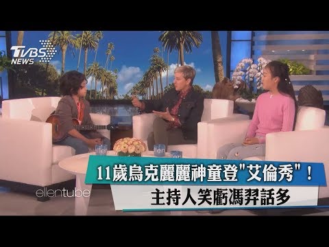 台湾11岁音乐神童登《艾伦秀》获赠全球限量大礼(视频)