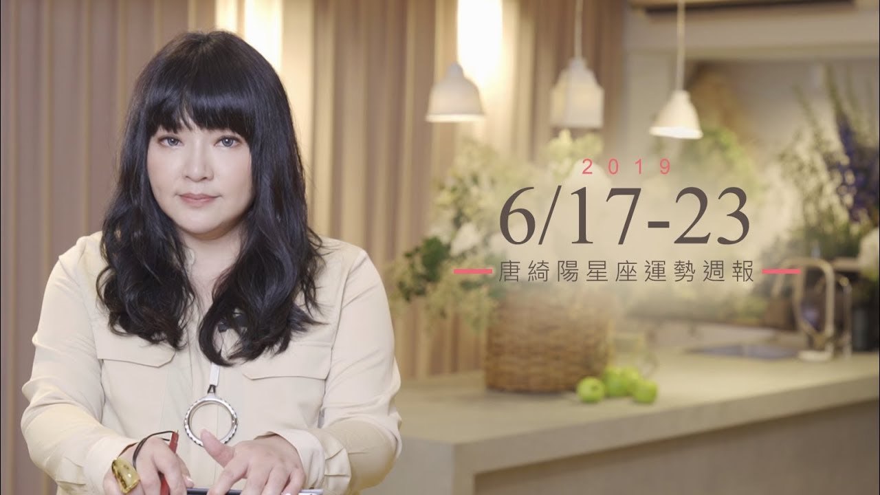唐綺陽星座運勢／天秤嘗試創新　巨蟹可考慮成家