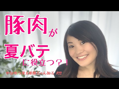 漢方薬学科 薬膳では豚肉は夏バテの救世主？！【漢方・薬膳】♯22