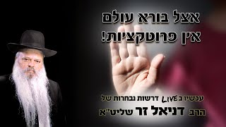 אצל בורא עולם אין פרוטקציות | הרב דניאל זר (הרב דניאל זר) - התמונה מוצגת ישירות מתוך אתר האינטרנט יוטיוב. זכויות היוצרים בתמונה שייכות ליוצרה. קישור קרדיט למקור התוכן נמצא בתוך דף הסרטון