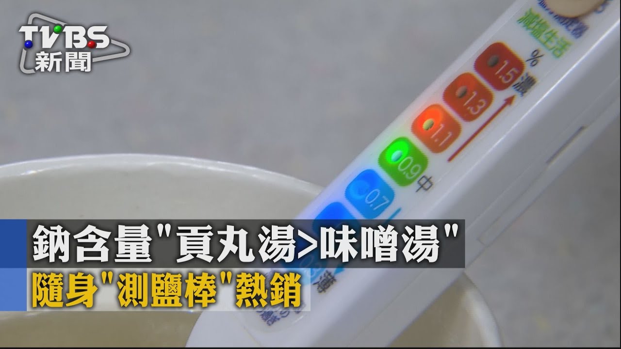 鈉含量「貢丸湯>味噌湯」　隨身「測鹽棒」熱銷
